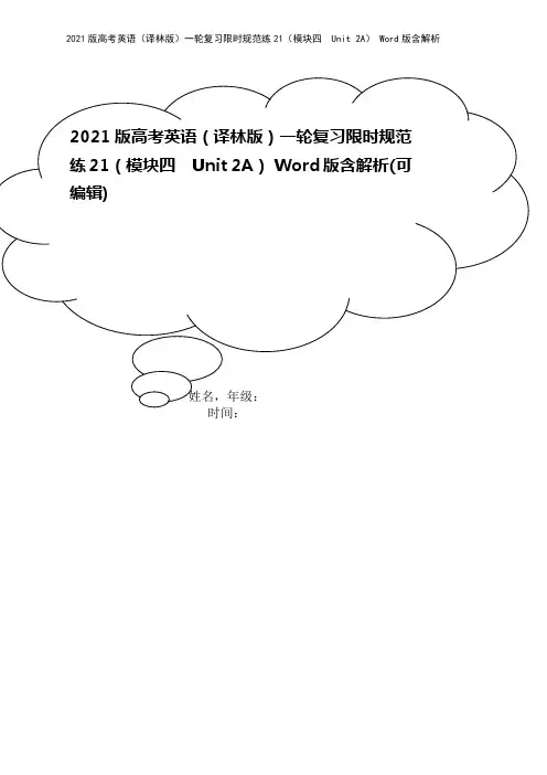 2021版高考英语(译林版)一轮复习限时规范练21(模块四 Unit 2A) Word版含解析
