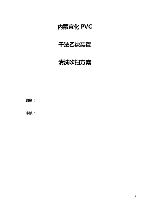 PVC干法乙炔装置原始开车清洗吹扫方案