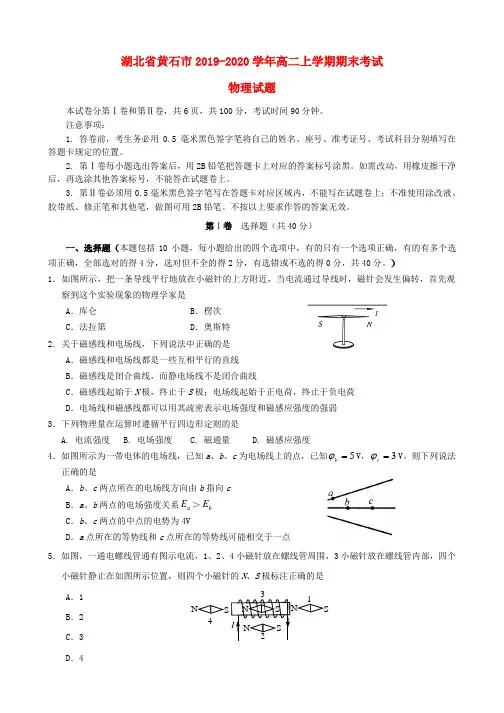 湖北省黄石市2019-2020学年高二物理上学期期末考试新人教版