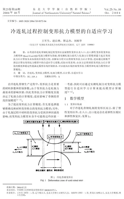 冷连轧过程控制变形抗力模型的自适应学习
