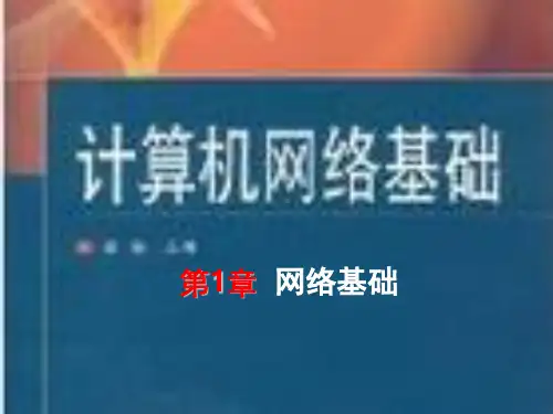 计算机网络基础1章-网络基础