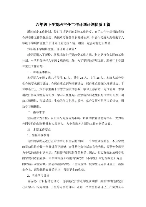 六年级下学期班主任工作计划计划优质8篇