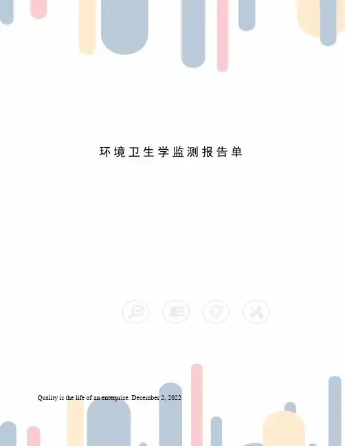 环境卫生学监测报告单