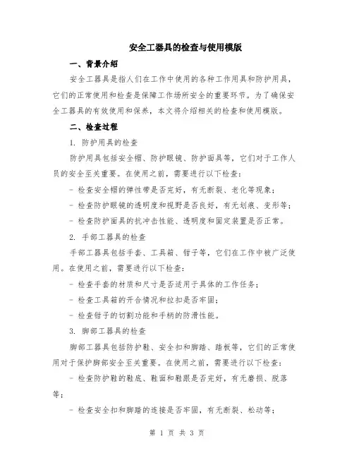 安全工器具的检查与使用模版