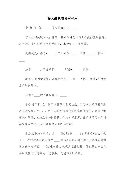 法人授权委托书样本(11篇)