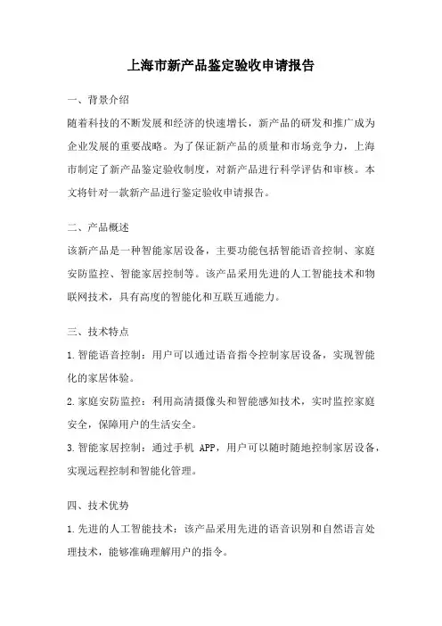 上海市新产品鉴定验收申请报告