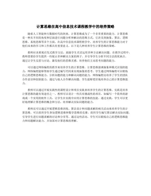 计算思维在高中信息技术课程教学中的培养策略