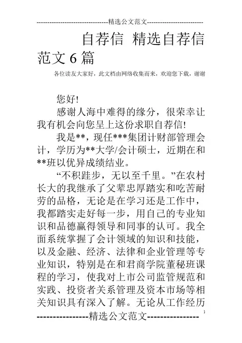 自荐信 精选自荐信范文6篇