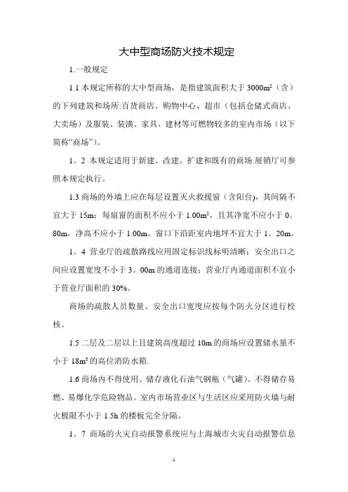 大中型商场防火技术规定