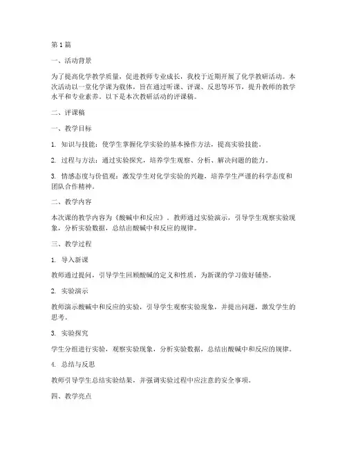 教研活动记录化学评课稿(3篇)