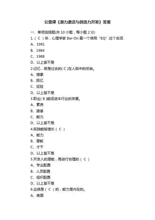 公需课《潜力激活与创造力开发》答案