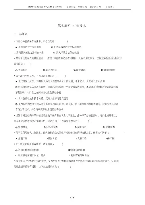 2019年春济南版八年级下册生物第七单元生物技术单元练习题(无答案)