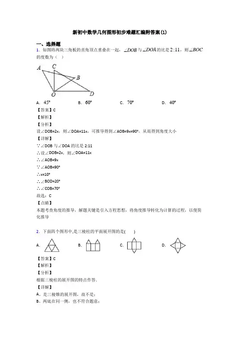 新初中数学几何图形初步难题汇编附答案(1)