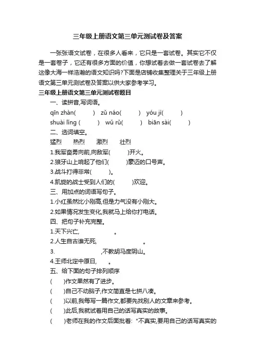 三年级上册语文第三单元测试卷及答案