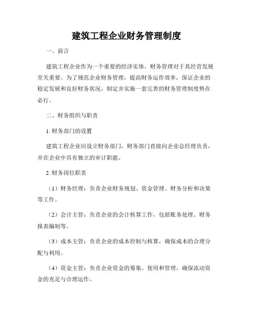 建筑工程企业财务管理制度