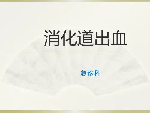 消化道出血