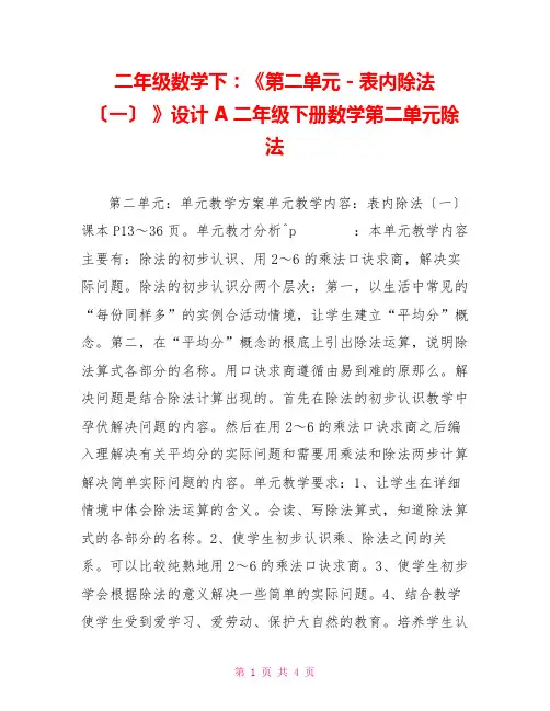 二年级数学下：《第二单元-表内除法(一)》设计A二年级下册数学第二单元除法