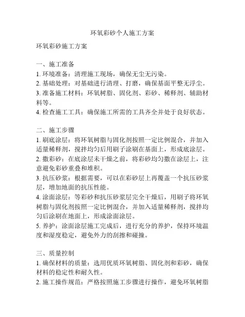 环氧彩砂个人施工方案