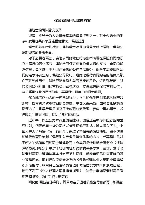 保险营销团队建设方案
