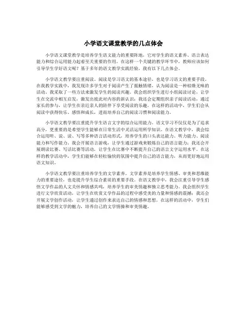 小学语文课堂教学的几点体会