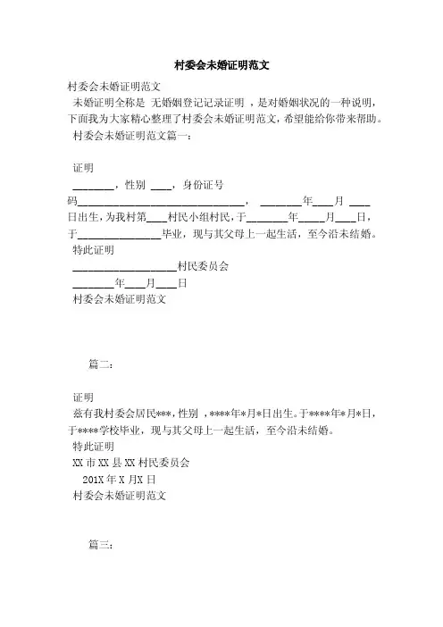 村委会未婚证明范文（范本）