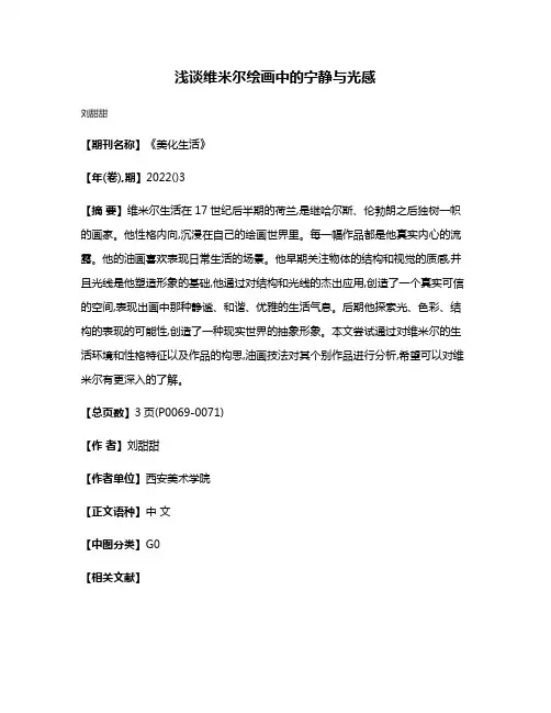 浅谈维米尔绘画中的宁静与光感