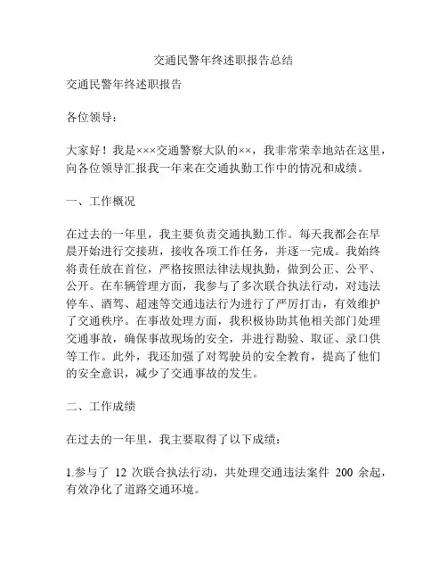 交通民警年终述职报告总结