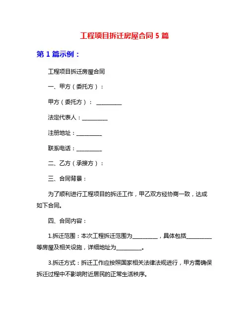 工程项目拆迁房屋合同5篇