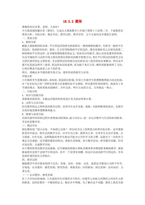 八年级数学下册 18.2.2 菱形说课稿 (新版)新人教版