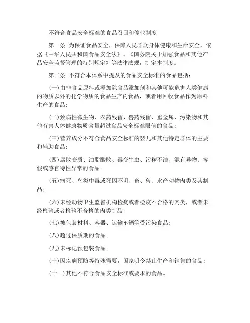 不符合食品安全标准食品召回及停止经营制度