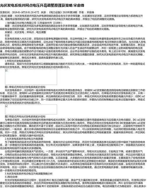 光伏发电系统并网点电压升高调整原理及策略 宋俞锋