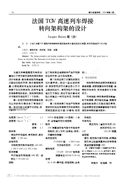 法国TGV高速列车焊接转向架构架的设计