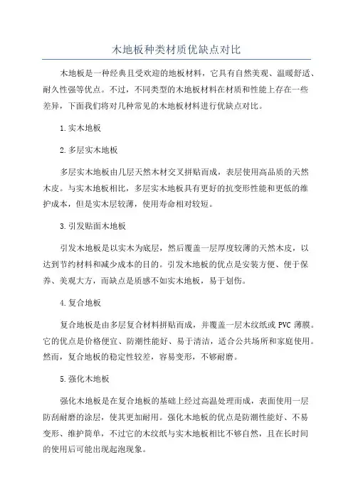 木地板种类材质优缺点对比
