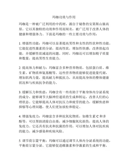 玛咖功效与作用