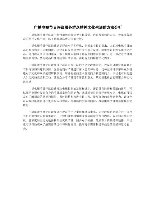广播电视节目评议服务群众精神文化生活的方法分析