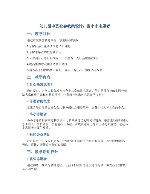 幼儿园中班社会教案设计：当小小志愿者