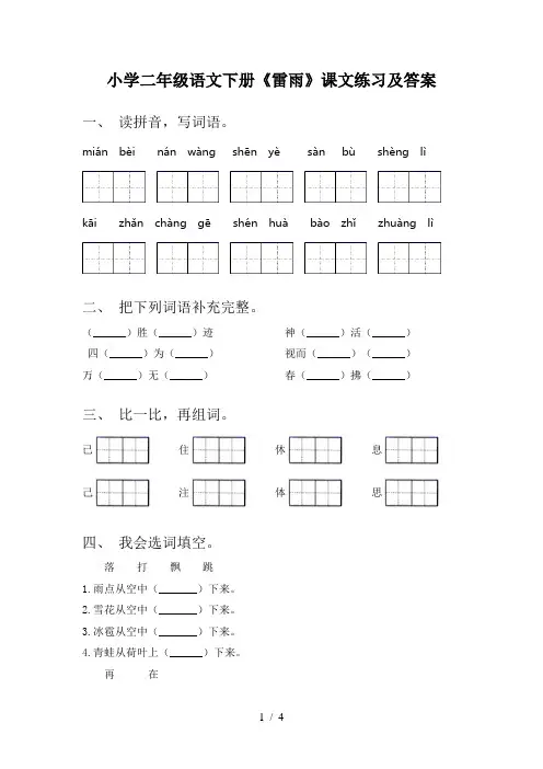 小学二年级语文下册《雷雨》课文练习及答案