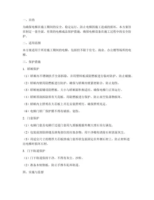 电梯成品保护专项方案