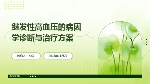 继发性高血压的病因学诊断与治疗方案