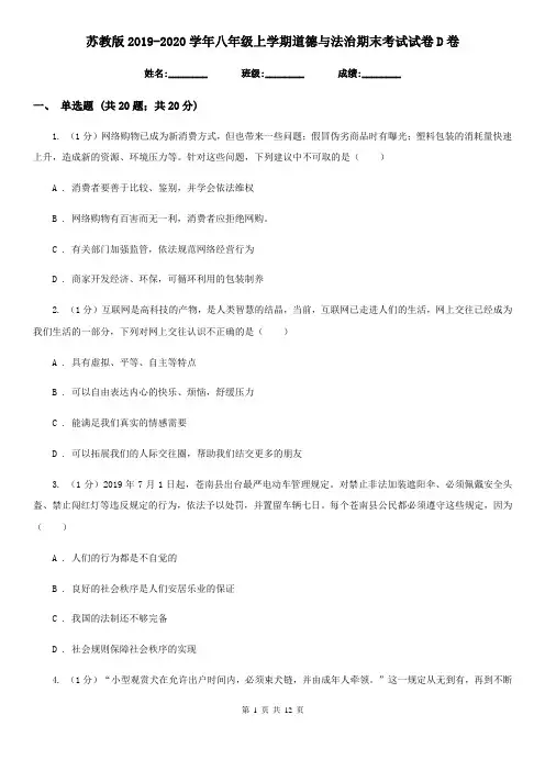 苏教版2019-2020学年八年级上学期道德与法治期末考试试卷D卷
