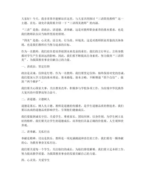 三讲四美教师演讲稿