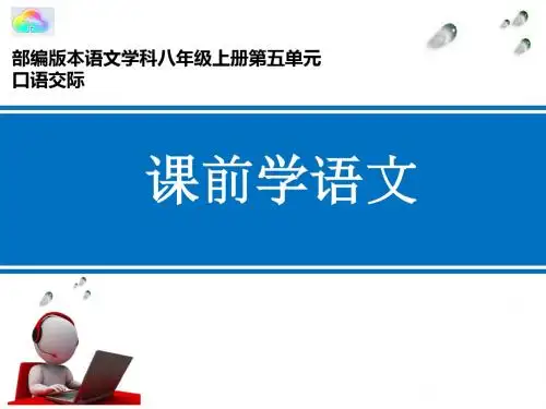 初中语文八年级上册《口语交际 复述与转述》优质课PPT课件_0