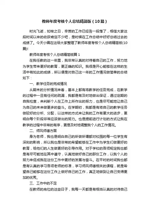 教师年度考核个人总结精简版（10篇）