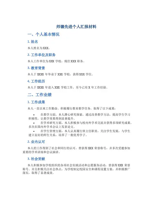 师德先进个人汇报材料