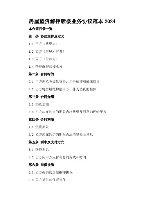 房屋垫资解押赎楼业务协议范本2024