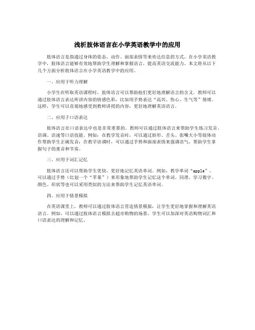 浅析肢体语言在小学英语教学中的应用