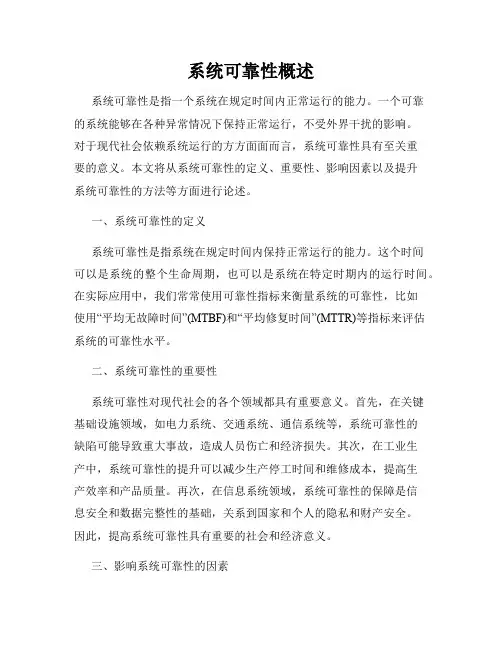 系统可靠性概述