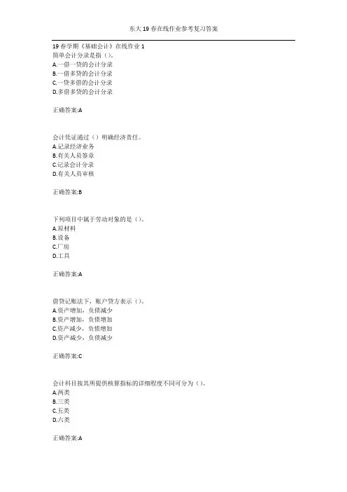 东大19春学期《基础会计》在线作业123答案
