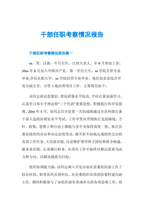 干部任职考察情况报告