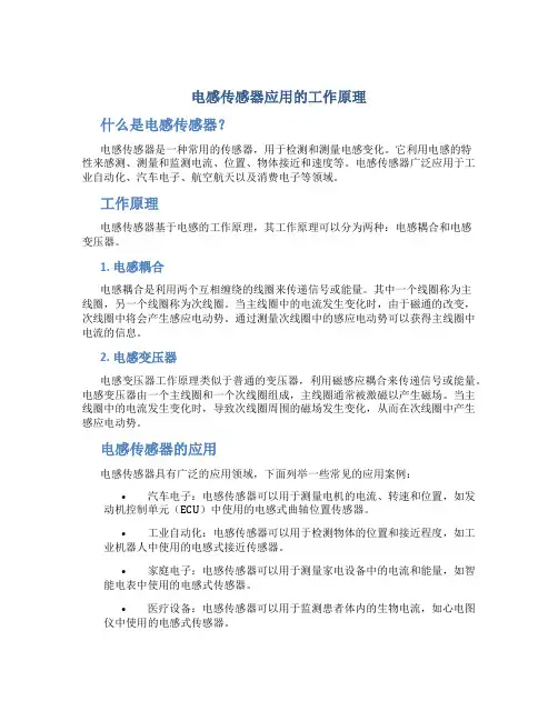 电感传感器应用的工作原理